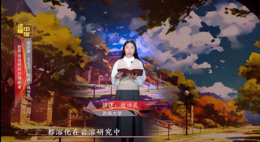 2024年“读懂中国”优秀作品展播——yl23411本科生魏诗晨讲述袁道先的故事